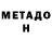 МЕТАДОН кристалл _IDasha